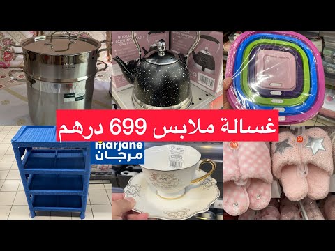 عاجل📣عروض وتخيضات مرجان بمناسبة رأس السنة، غسالة ملابس،ثلاجات،ملابس البرد،أواني،منضمات...marjane