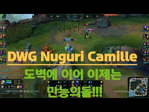 DWG Nuguri Camille VS Ryze S10 KR Challenger // 도벽에 이어 이제는 만능의돌이다!!