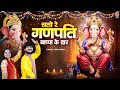 गणेश चतुर्थी स्पेशल भजन चलो रे गणपति ब