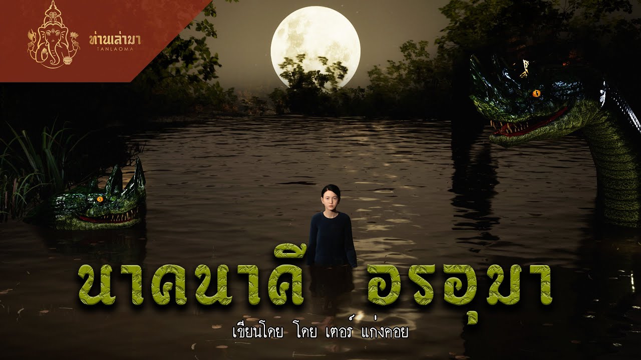 หน้าปกคลิป นาคนาคีอรอุมา | ท่านเล่ามา 3D