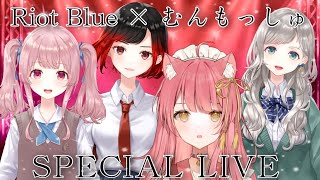 【歌枠/LIVE】Riot Blue×むんもっしゅによるスペシャルライブ🌟最高の生演奏とコーラスをバックに歌う！！#初見さん大歓迎 Singing Stream 【#もしゅらいぶ #Vsinger】