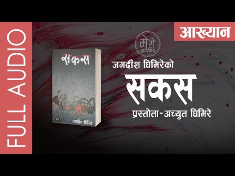 Sakas Full Novel - Jagdish Ghimire | सकस - जगदीश घिमिरे | Achyut Ghimire - Shruti Sambeg