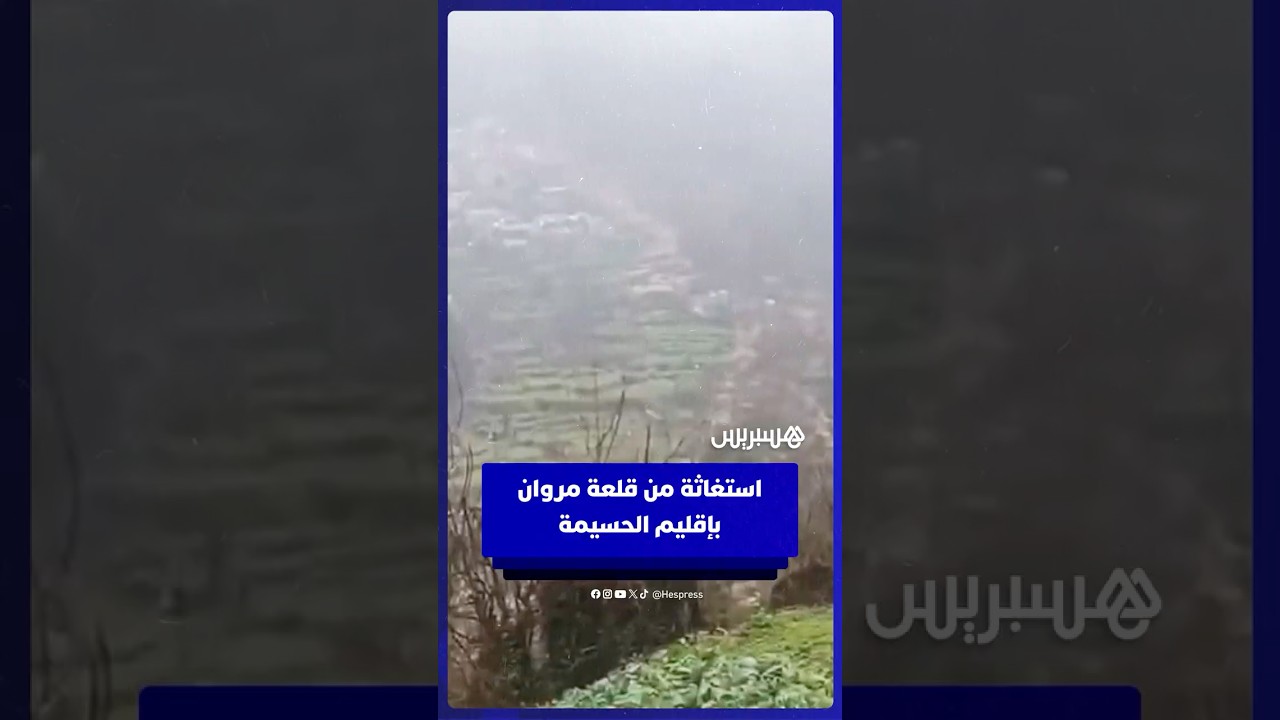 نداء استغاثة من دوار "قلعة مروان" بجماعة تاغزوت بإقليم الحسيمة thumbnail