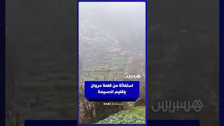 نداء استغاثة من دوار "قلعة مروان" بجماعة تاغزوت بإقليم الحسيمة thumbnail