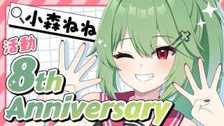 【８周年記念】祝え！【小森ねね】