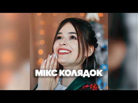 Мікс колядок - Христонько Христина (kristonko)
