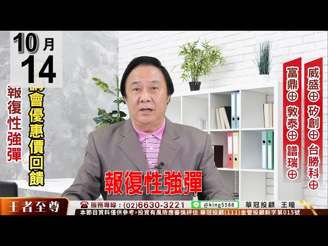 【王者至尊】 #王曈 1014 《【報復性強彈】》威盛(2388) 矽創(8016) 台勝科(3532) 富鼎(8261) 敦泰(3545) 譜瑞(4966)