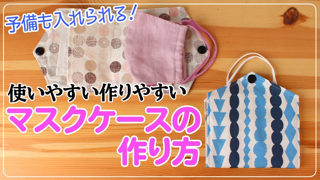 【マスクケースの作り方】使いやすい、簡単！予備も入る！