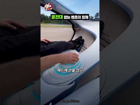 운전대 없는 벤츠의 정체