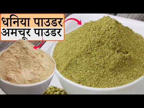 Homemade Dhaniya Powder/Homemade Amchoor Powder | धनिया पाउडर रेसिपी/अमचूर पाउडर रेसिपी Video