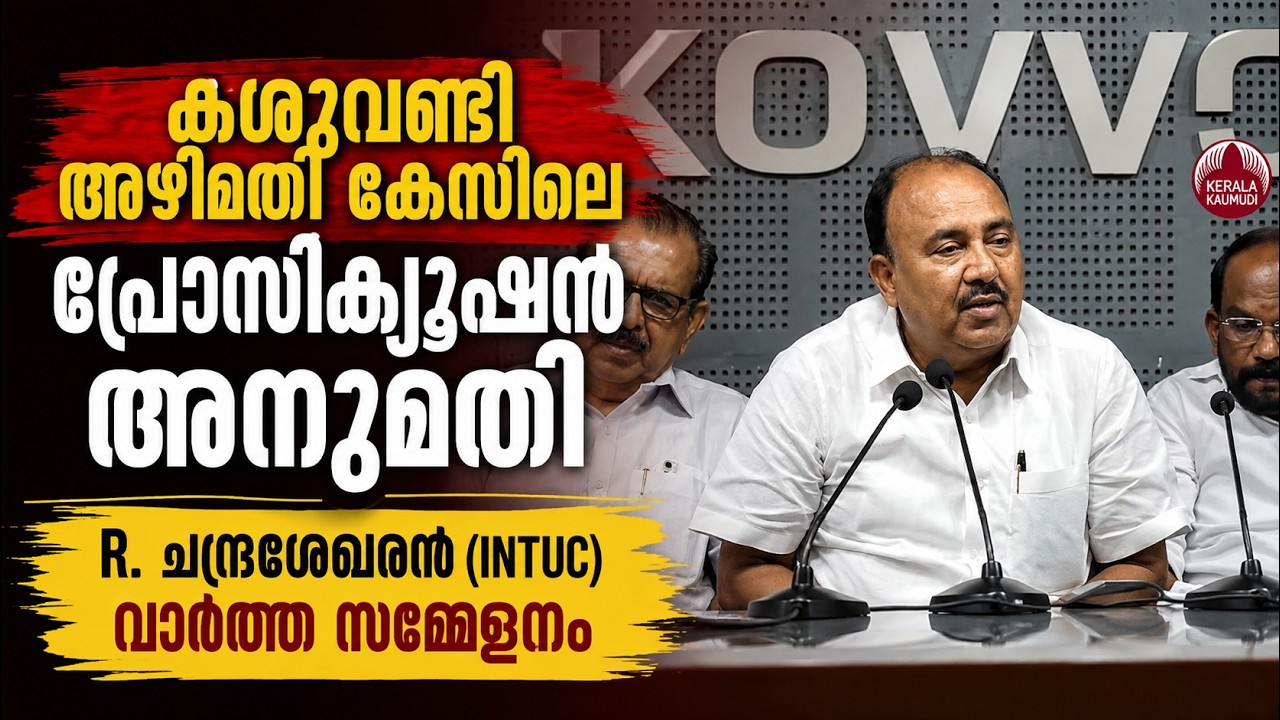 live: കശുവണ്ടി അഴിമതി കേസിലെ പ്രോസിക്യൂഷൻ അനുമതി: R. ചന്?