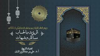 صورة أ.د. علي الشبل | دروس العشر الاواخر من رمضان بالحرم المكي 1445 | الرؤية والحساب مسائل وشبهات