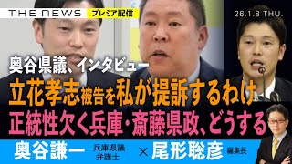 奥谷県議・独占インタビュー) 立花孝志被告を私が提訴するわけ／正統性欠く兵庫・斎藤県政どうする？(奥谷謙一❎尾形聡彦)【1/8(木) 19:30~ プレミア配信】