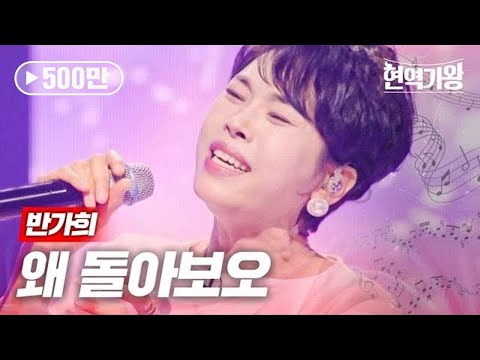 반가희 - 왜 돌아보오｜현역가왕 3회 MBN 231212 방송