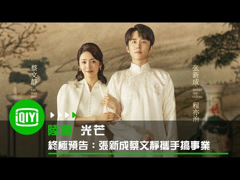 《光芒》終極預告:張新成蔡文靜攜手搞事業 | 愛奇藝
