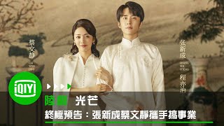 《光芒》終極預告：張新成蔡文靜攜手搞事業 | 愛奇藝