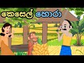 කෙසෙල් හොරා Kesel Hora Lama Kathandra Sinhala Cartoon Gamaralage Katha