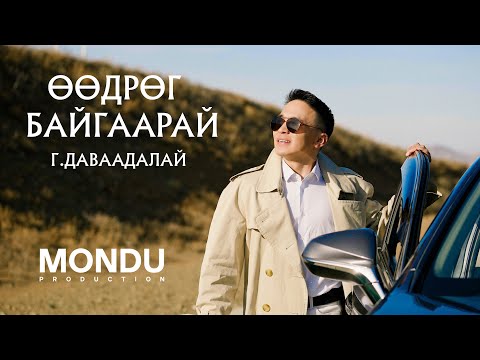 Davaadalai - Uudrug Baigaarai (Official Music Video)