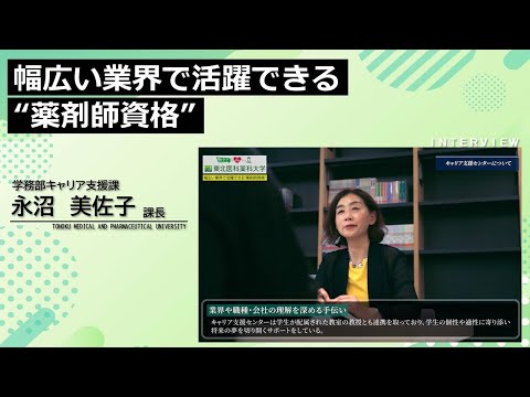 薬学科 【Radio×YouTube】教えて！東北医科薬科大学 「幅広い業界で活躍できる“薬剤師資格”」