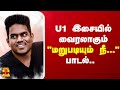 U1 இசையில் வைரலாகும் மறுபடியும் நீ பாட