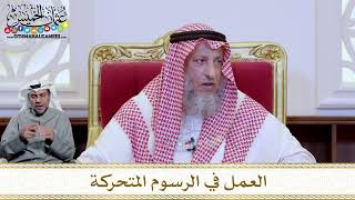 1228 - العمل في الرسوم المتحركة - عثمان الخميس