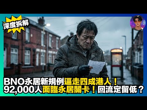 【深度拆解】BNO永居新規例逼走四成港人｜92,000人面臨永居關卡｜回流定留低？｜娛樂爆爆爆