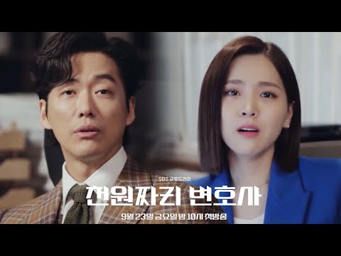 [2차 티저] ‘킹받는’ 변호사 남궁민이 왔다! 킹받는 사수VS들이받는 부사수 김지은의 으르렁 환장 팀워크!_‘천원짜리변호사’ 9/23 10PM 첫방송 #SBSdrama 예고편
