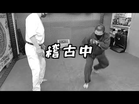 古武道家　禅道会空手を学ぶ　
パンチ　キック　タックル
初心者のための基本