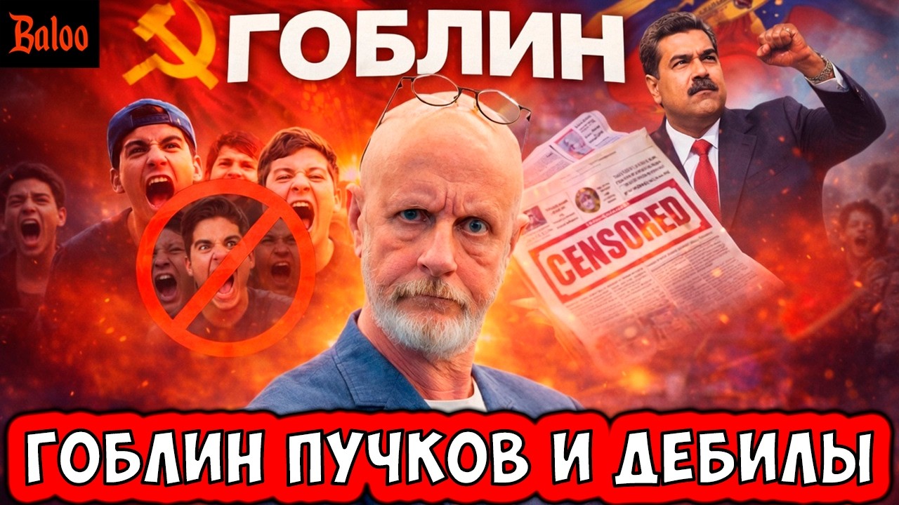 ГОБЛИН ПУЧКОВ. ЦЕНЗУРА, КОММУНИЗМ И МАЛОЛЕТНИЕ Д@БИЛЫ