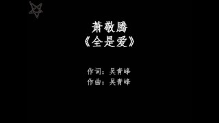 萧敬腾Jam Hsiao-全是爱All About Love [拼音+歌词PinYin+Lyrics]