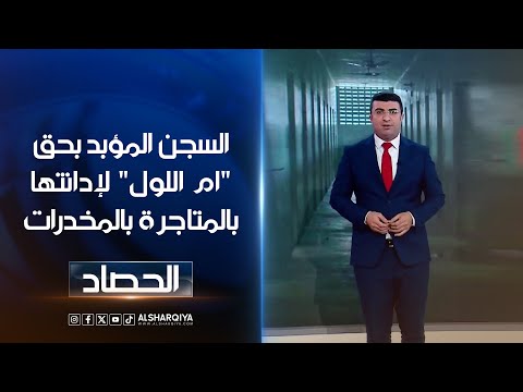 شاهد بالفيديو.. السجن المؤبد بحق "ام اللول" لإدانتها بالمتاجرة بالمخدرات | أنس البدري