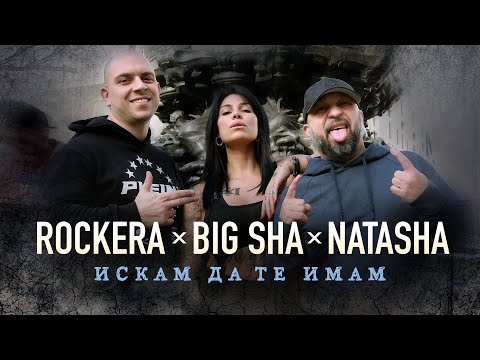 ROCKERA x BIG SHA x NATASHA MONEVA - ИСКАМ ДА ТЕ ИМАМ / ISKAM DA TE IMAM [Official 4K Video, 2023]