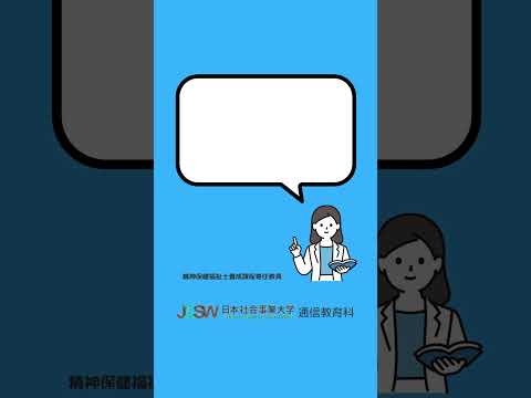 どのような方が受講していますか？―ショート動画でわかる！精神保健福祉士短期養成課程vol.1【日本社会事業大学通信教育科】#福祉#精神保健福祉士#日本社会事業大学#通信教育#shorts
