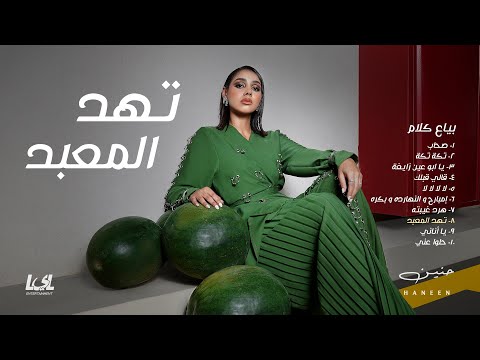 Haneen - Tehid ElMa3bad | Official Audio - 2025 | حنين - تهد المعبد