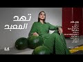 Haneen - Tehid ElMa3bad | Official Audio - 2025 | حنين - تهد المعبد