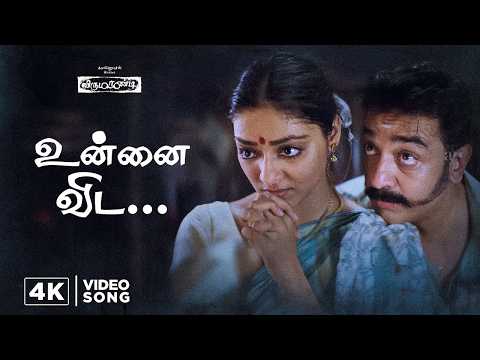 உன்னை விட  4K Video Song | Virumaandi Movie Songs | Kamal Haasan |