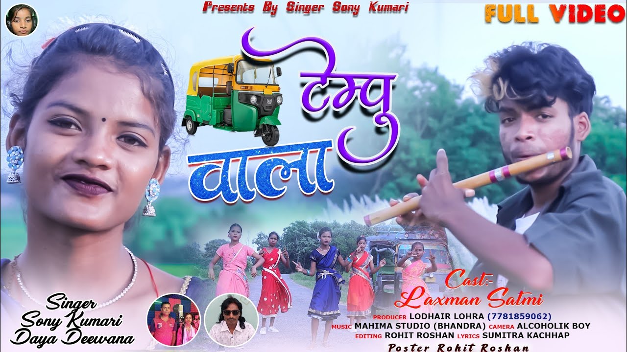 टेंपो वाला // TEMPO WALA// LAXMAN & SATMI SINGER DAYA DIWANA & SONY KUMARI THET NAGPURI Sep 2023