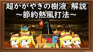 【ドラクエ10】超かがやきの樹液　打ち方解説～大成功率を上げたいあなたへ【道具鍛冶】