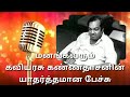 மனங்கவரும் கவியரசு கண்ணதாசனின் யாதர�