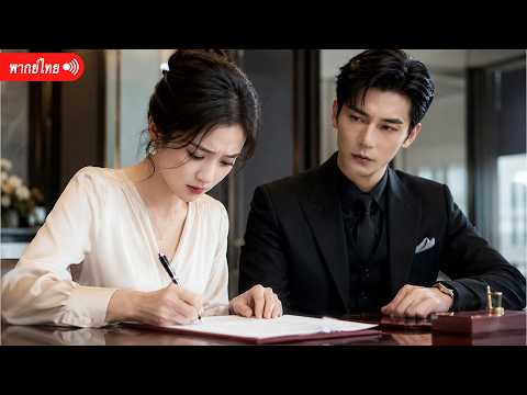 เต็มเรื่อง | จะหย่าสามีแต่งด่วน แต่กลับพบว่าเขาคือคนที่รักในออฟฟิศ