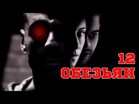Трейлеры 12 обезьян