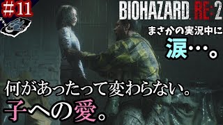 ＃１１「愛は感染を救う。」【ホラー】バイオハザードRE:２(Zバージョン)