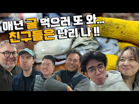 비토섬 굴 파티! 외국 친구들의 첫 한국 굴구이 먹방.. 한국이 세계 최고의 굴맛집인 이유!