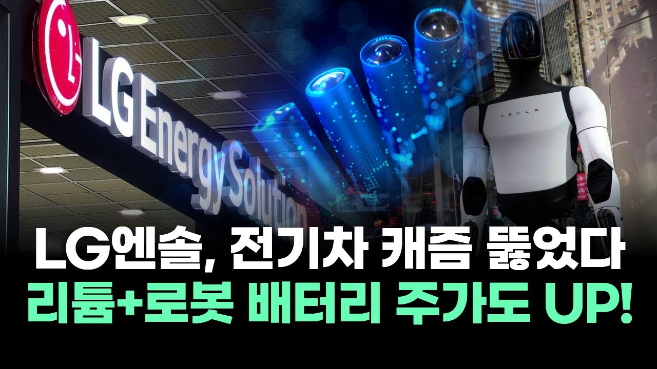 2차전지 대장주 LG에너지솔루션! 리튬 반등과 로봇 배터리로 주가 폭등!