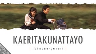 Kaeritakunatta yo 「帰りたくなったよ」 Lyrics
