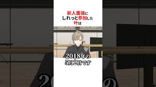 新人面接に参加したにじさんじの大先輩🌈🕒#shorts #にじさんじ切り抜き 【#叶 #樋口楓 】