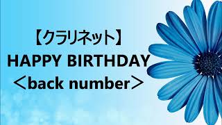 【クラリネット】back number『HAPPY BIRTHDAY』/ドラマ「初めて恋をした日に読む話」主題歌 mqdefault - 【クラリネット】back number『HAPPY BIRTHDAY』/ドラマ「初めて恋をした日に読む話」主題歌