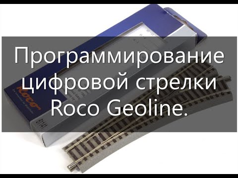 Обзор. Программирование цифровой стрелки Roco geiline.