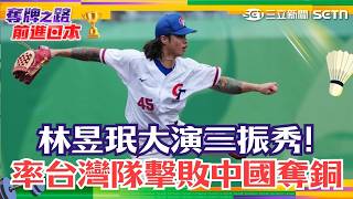 亞運／林昱珉率台灣隊擊敗中國奪銅！喊批國家隊戰袍很幸福 舉「Team Taiwan」毛巾竟遭驅離 蔡其昌怒發聲批：一定是對岸特別針對｜三立財經iNEWS