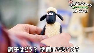 【ショーンが勝手にスタジオ潜入！】スタッフ大慌て！秘密の制作現場が丸見え／映画『ひつじのショーン かぼちゃ畑の怪物！』特別映像
